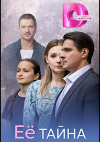 Её тайна (2026)