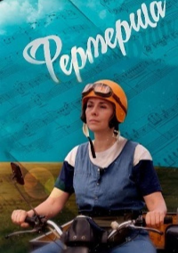 Фермерша (2019)