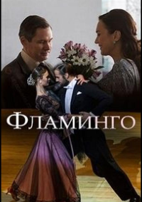 Фламинго (2018)