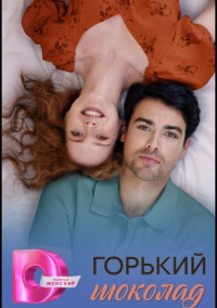 Горький шоколад (2026)