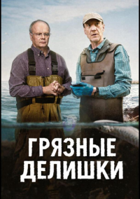 Грязные делишки (2026)