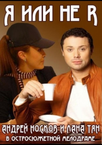 Я или не я (2015)
