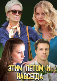 Этим летом и навсегда (2019)