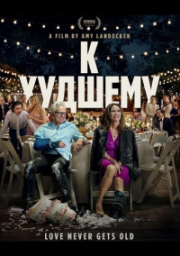 К худшему (2025)