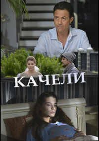Качели (2017)