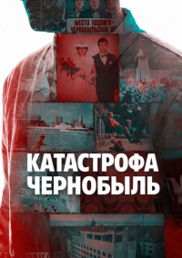 Катастрофа: Чернобыль (2026)