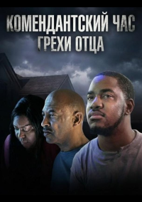 Комендантский час: Грехи отца (2025)
