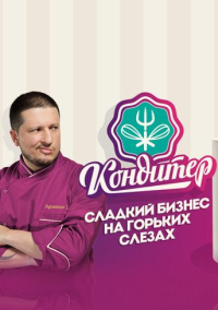 Кондитер (2017)