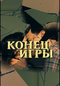 Конец игры (2024)