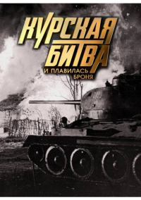 Курская битва. И плавилась броня (2013)