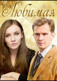 Любимая (2017)