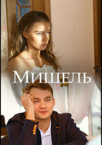Мишель (2018)
