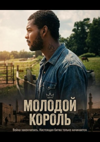 Молодой Король (2025)
