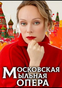 Московская мыльная опера (2021)