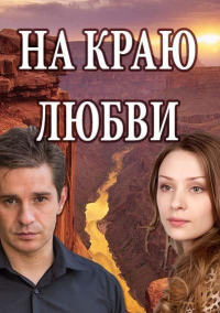 На краю любви (2017)