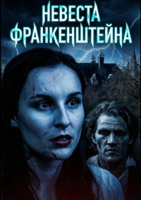 Невеста Франкенштейна (2026)