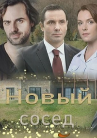 Новый сосед (2020)