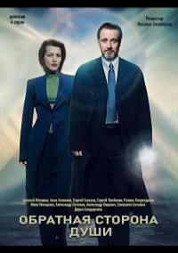 Обратная сторона души (2020)
