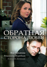 Обратная сторона любви (2017)