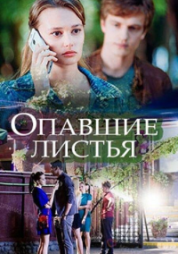 Опавшие листья (2018)