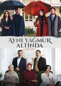 Под одним дождем (2026)