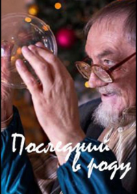 Последний в роду (2018)