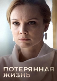 Потерянная жизнь (2022)