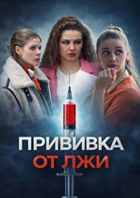 Прививка от лжи (2025)