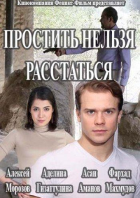 Простить нельзя расстаться (2016)
