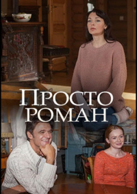 Просто роман (2018)