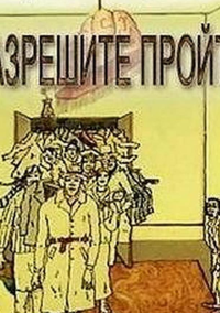 Разрешите пройти (1987)