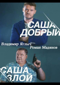 Саша добрый, Саша злой (2016)