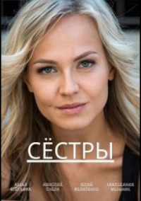 Сёстры (2022)