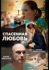 Спасённая любовь (2015)