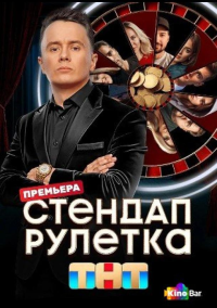 Стендап рулетка (2025)