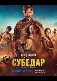 Субедар (2026)