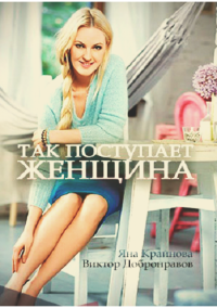 Так поступает женщина (2016)