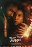 Именем твоей любви (2025)