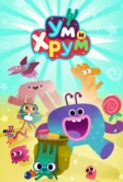 Ум и Хрум (2022)