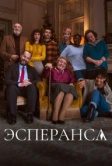 Эсперанса (2020)