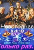 Только раз... (2002)