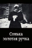 Сонька Золотая Ручка (1914)