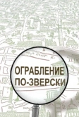 Ограбление по-зверски (2019)