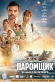 Паромщик (2025)