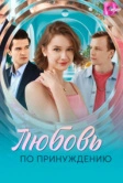 Любовь по принуждению (2025)