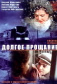 Долгое прощание (2004)