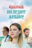 Последнее желание (2024)