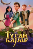 Туган Батыр (2025)