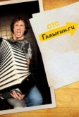 Галыгин.Ру (2010)