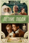 Летние люди (1995)